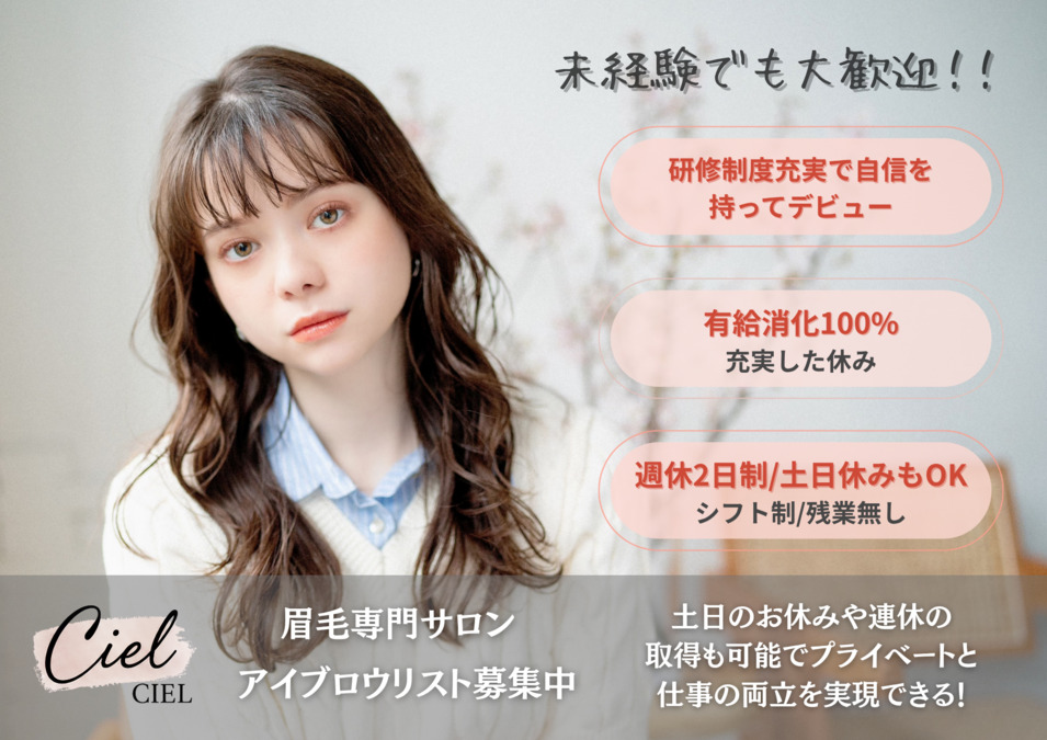 CIE(シエル)|眉毛専門サロン 表参道店【2025年10月10日オープン予定】(アイリストの求人)の写真: