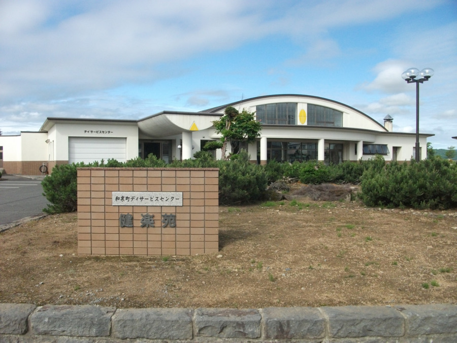 和寒町老人デイサービスセンター健楽苑の写真