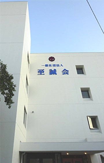 一般社団法人　至誠会第二病院（一般事務/管理部門の求人）の写真2枚目：