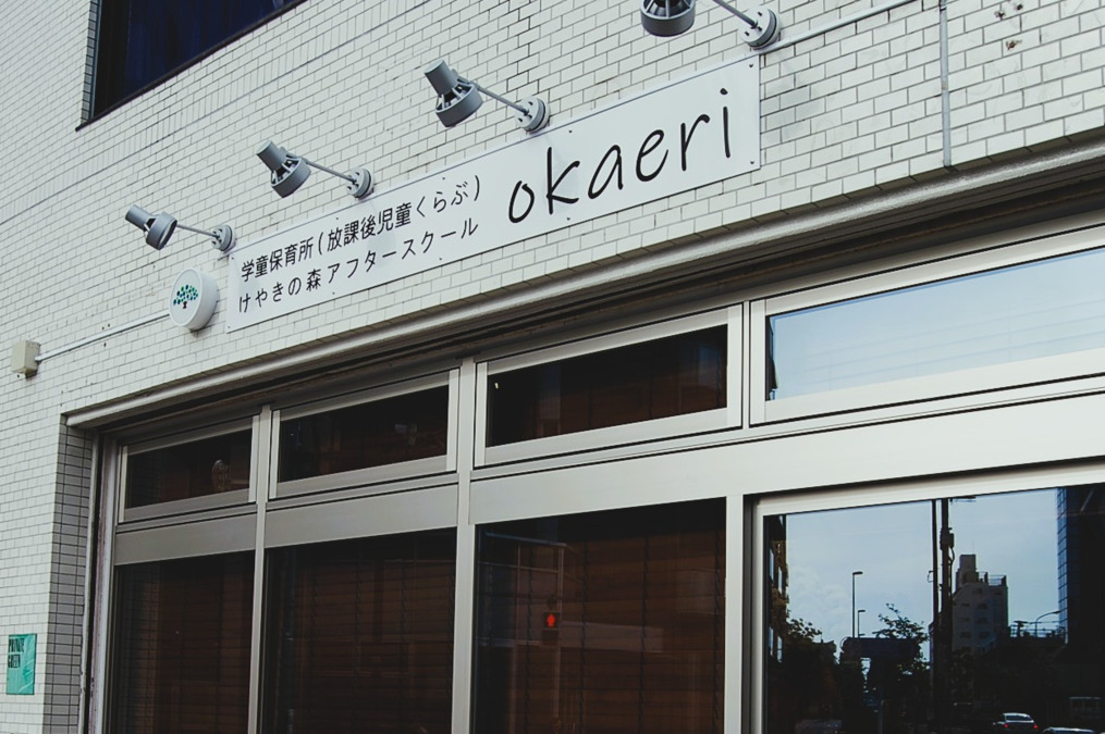 けやきの森アフタースクールOKAERI(おかえり)の写真