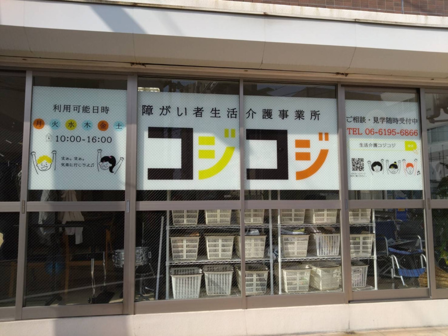 生活介護コジコジの写真