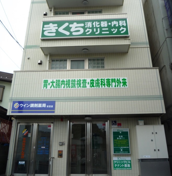 きくち消化器・内科クリニックの写真