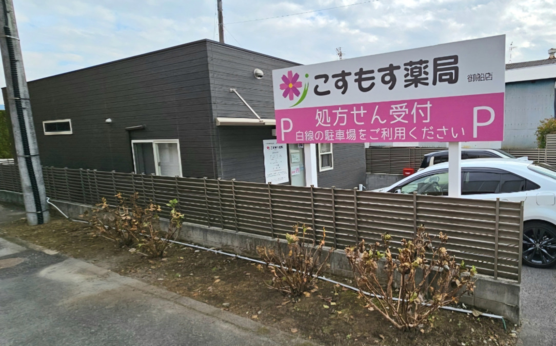 こすもす薬局御船店の写真