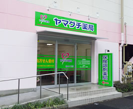 ヤマグチ薬局　橋本8丁目店の写真
