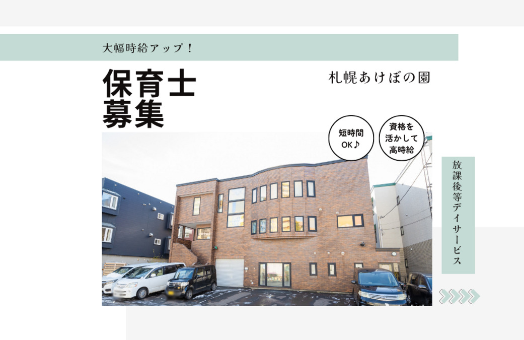 放課後等デイサービス 札幌あけぼの園の写真