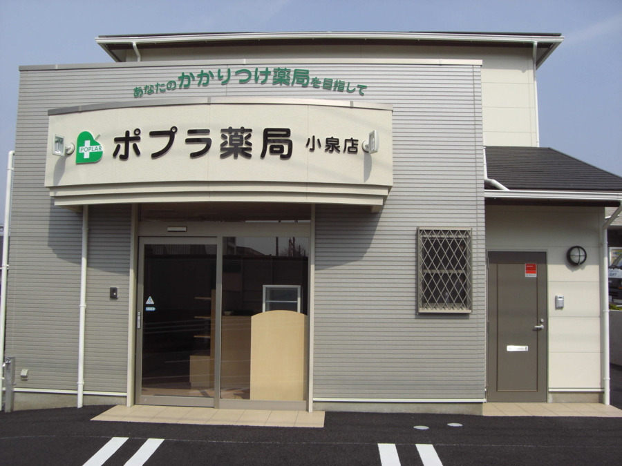 ポプラ薬局 小泉店の写真1枚目：