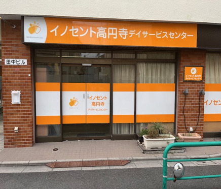 イノセント高円寺デイサービスセンターの写真