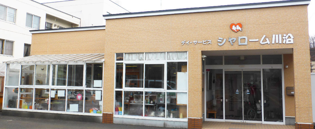 デイサービスシャローム川沿の写真