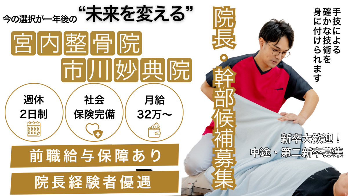 宮内整骨院 市川妙典院の写真