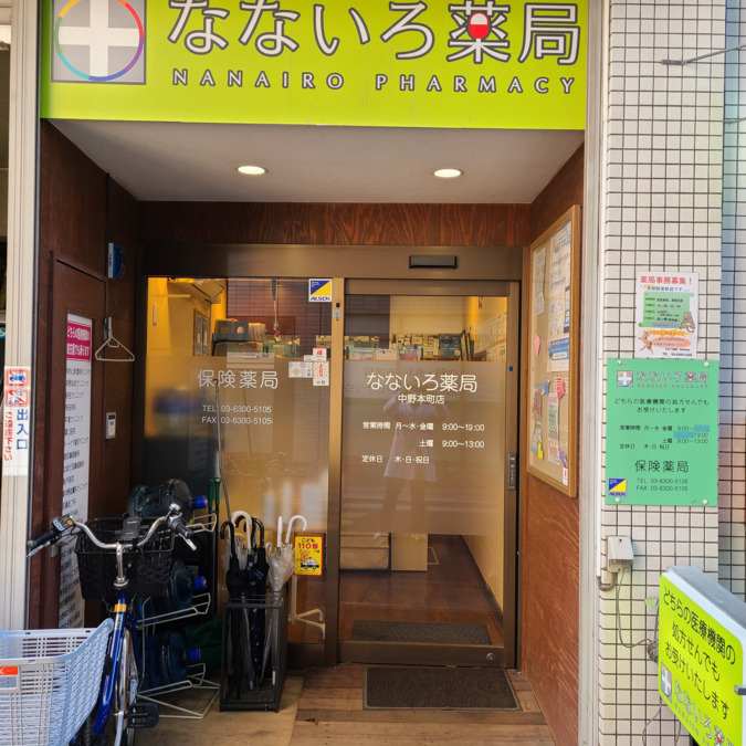 なないろ薬局 中野本町店の写真