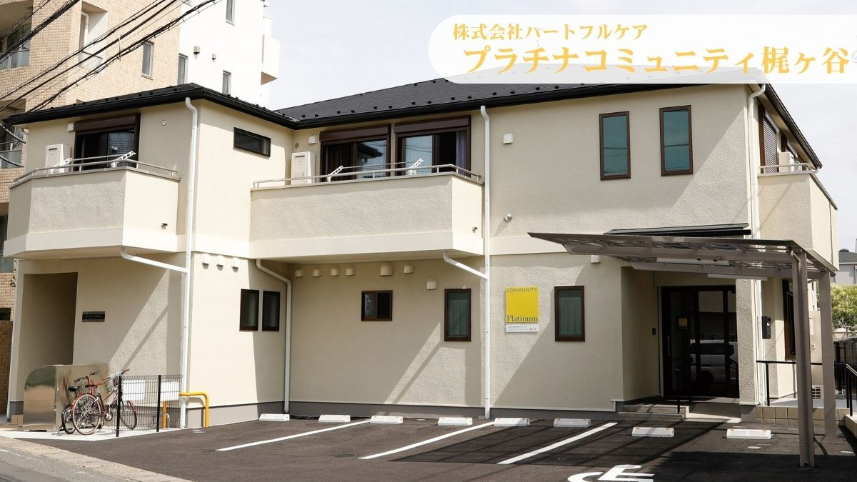 看護小規模多機能型居宅介護　プラチナコミュニティ梶ヶ谷の画像