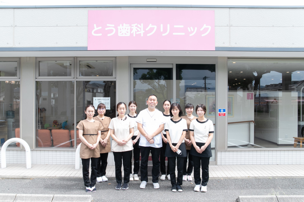 とう歯科クリニックの写真