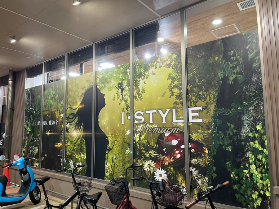 縮毛矯正・髪質改善専門店 Ｉ・ＳＴＹＬＥ　premium フジ三篠店の写真3枚目：