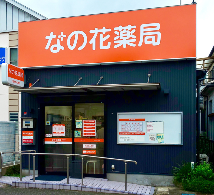 なの花薬局西難波店（薬剤師の求人）の写真2枚目：