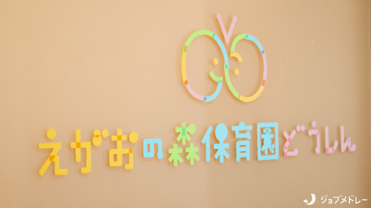 えがおの森保育園・どうしん（保育士の求人）の写真4枚目：生後6ヶ月～5歳までの子どもたちを受け入れています
