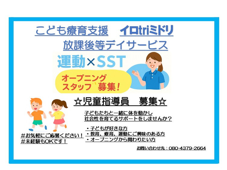 こども療育支援　イロtriミドリ放課後等デイサービスの画像