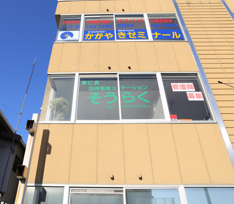 訪問看護ステーションそうらくの写真