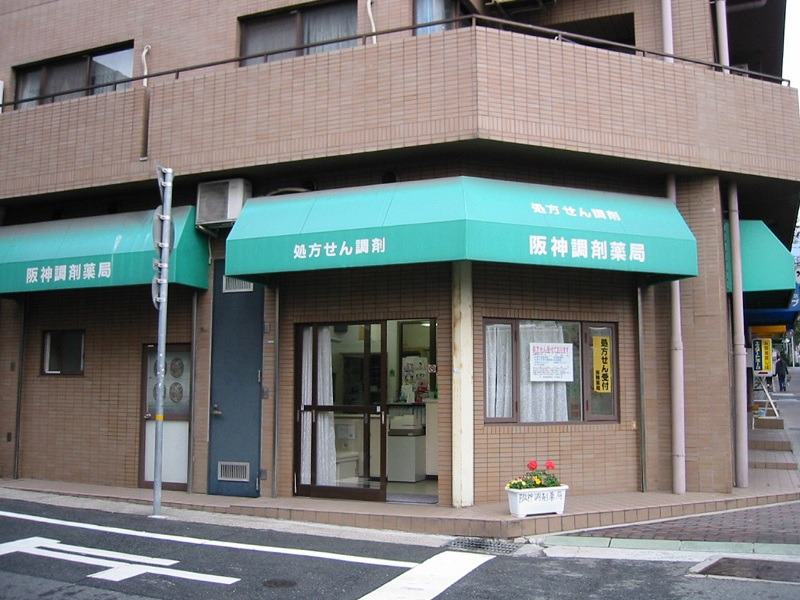 阪神調剤薬局　六甲道店の写真2枚目：