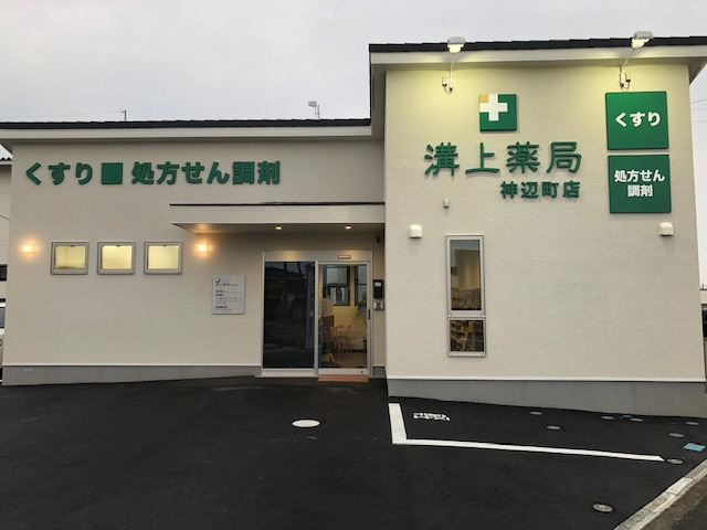 溝上薬局 神辺町店（薬剤師の求人）の写真2枚目：