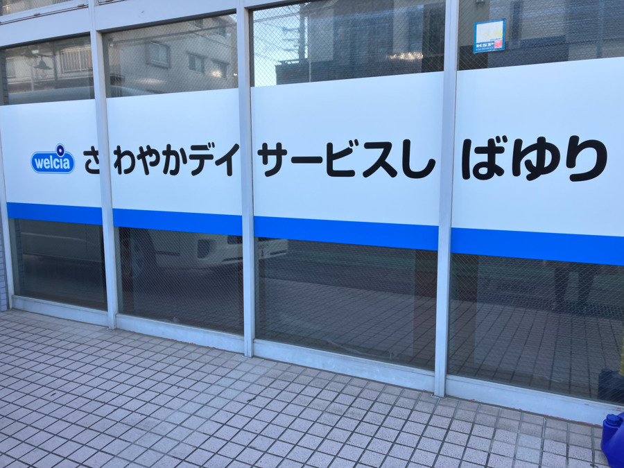 さわやかデイサービスしばゆり（看護師/准看護師の求人）の写真2枚目：