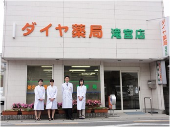 ダイヤ薬局　滝宮店（薬剤師の求人）の写真1枚目：