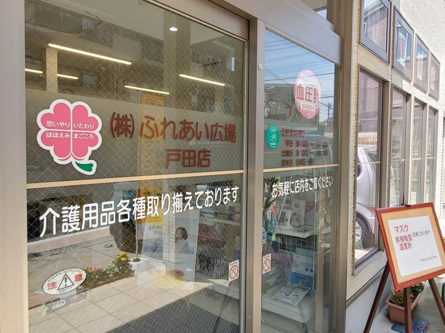 ふれあい広場　戸田店の写真3枚目：