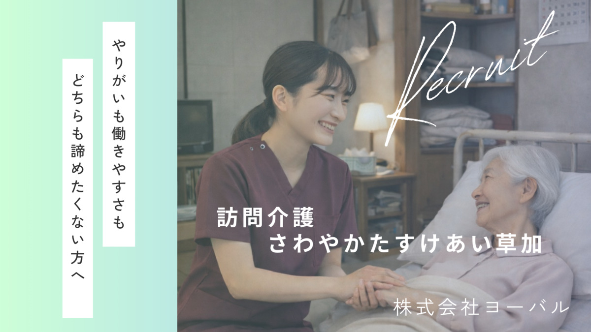 訪問介護　さわやかたすけあい草加の写真