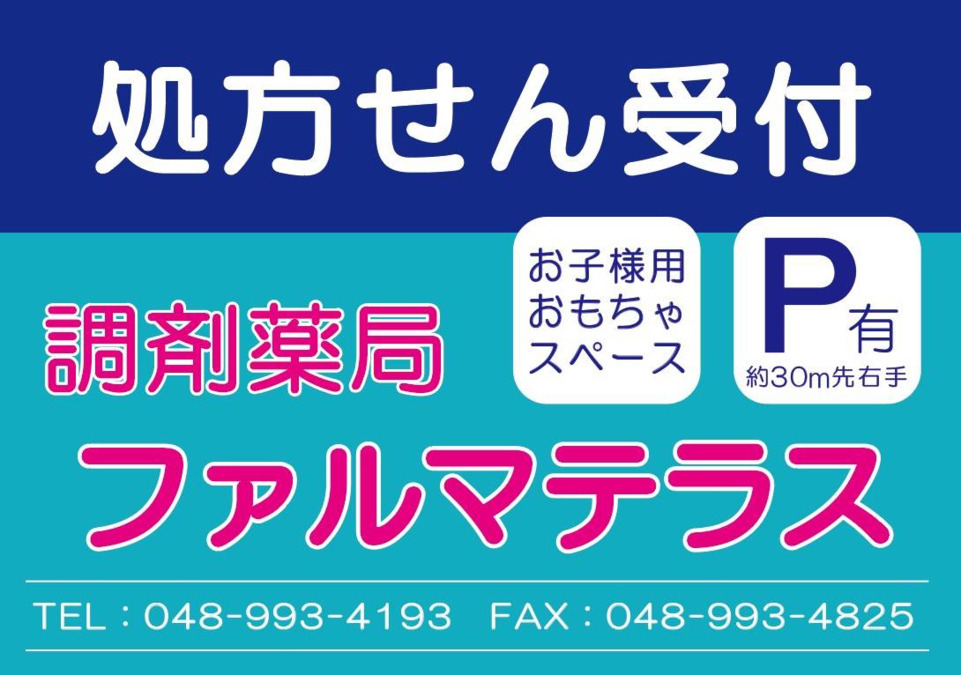 調剤薬局ファルマテラス　吉川（薬剤師の求人）の写真2枚目：