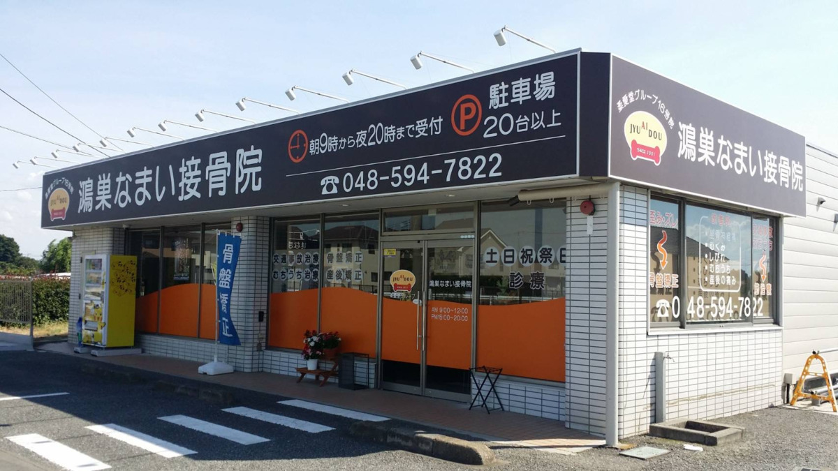 鴻巣なまい整骨院の写真