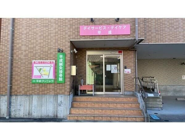 平成鍼灸院の写真