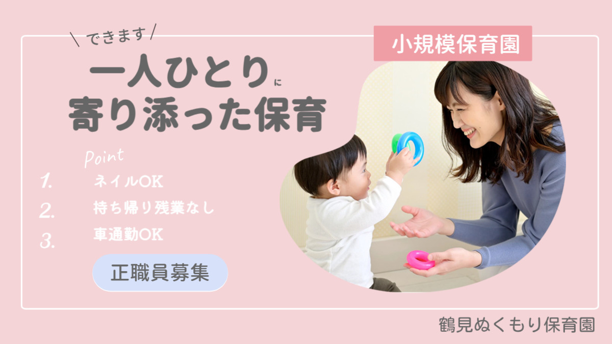 鶴見ぬくもり保育園の写真