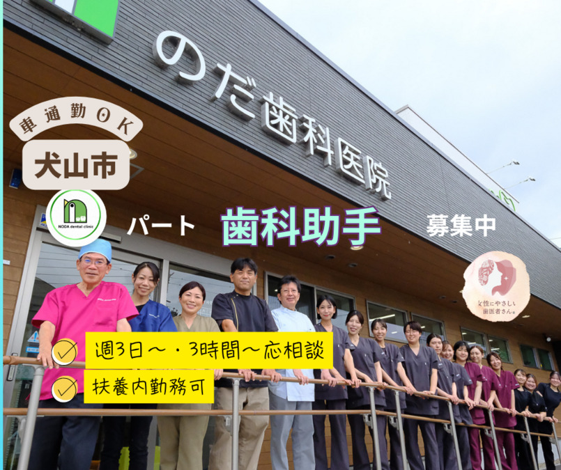 のだ歯科医院の写真