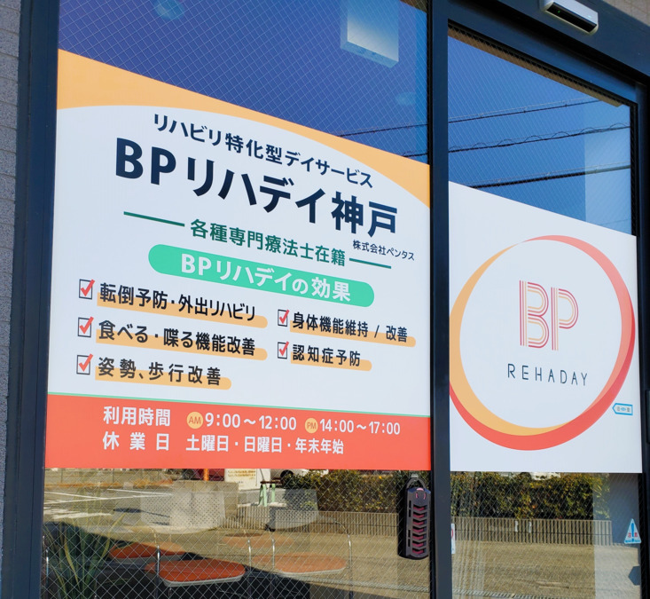 BPリハデイ神戸（介護職/ヘルパーの求人）の写真3枚目：