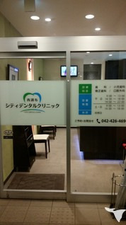 西調布シティデンタルクリニック（歯科助手の求人）の写真3枚目：