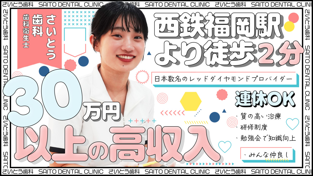 医療法人社団斎藤会|さいとう矯正歯科福岡天神院の写真