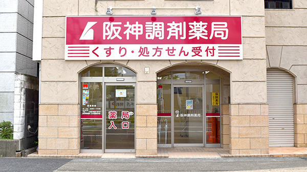 阪神調剤薬局 名古屋逓信前店の写真