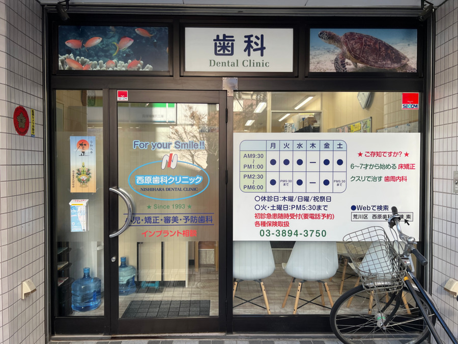 西原歯科クリニックの写真