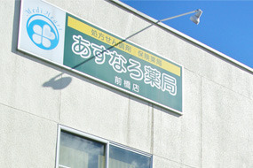あすなろ薬局前橋店の写真2枚目：
