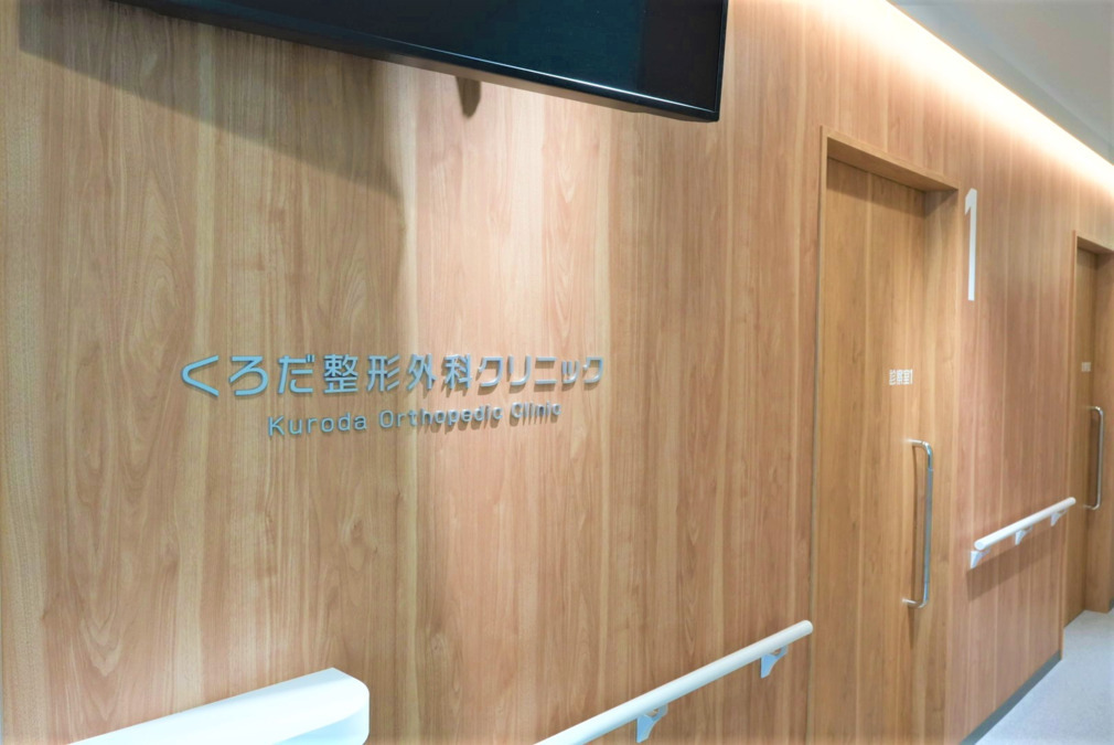 くろだ整形外科クリニックの写真