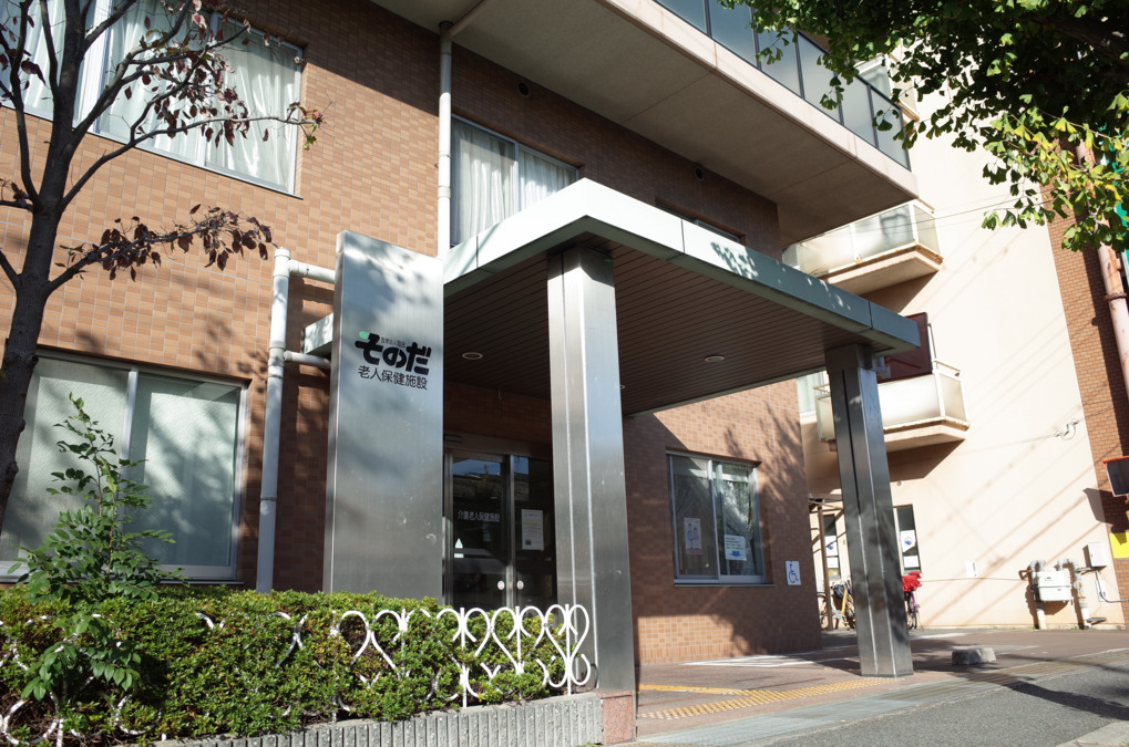 そのだ介護老人保健施設(管理栄養士/栄養士の求人)の写真: