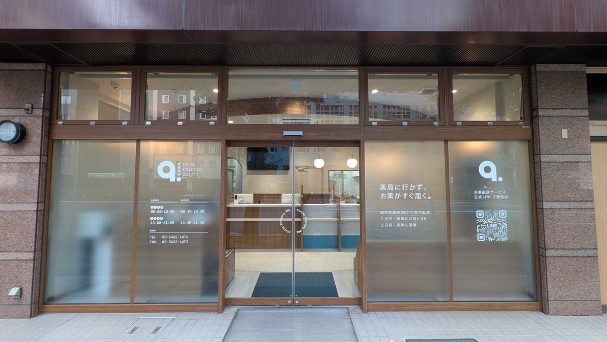 Kiviaq pharmacy キビヤックファーマシーの写真