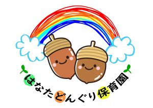 越谷市小規模保育事業A型はなたどんぐり保育園の写真