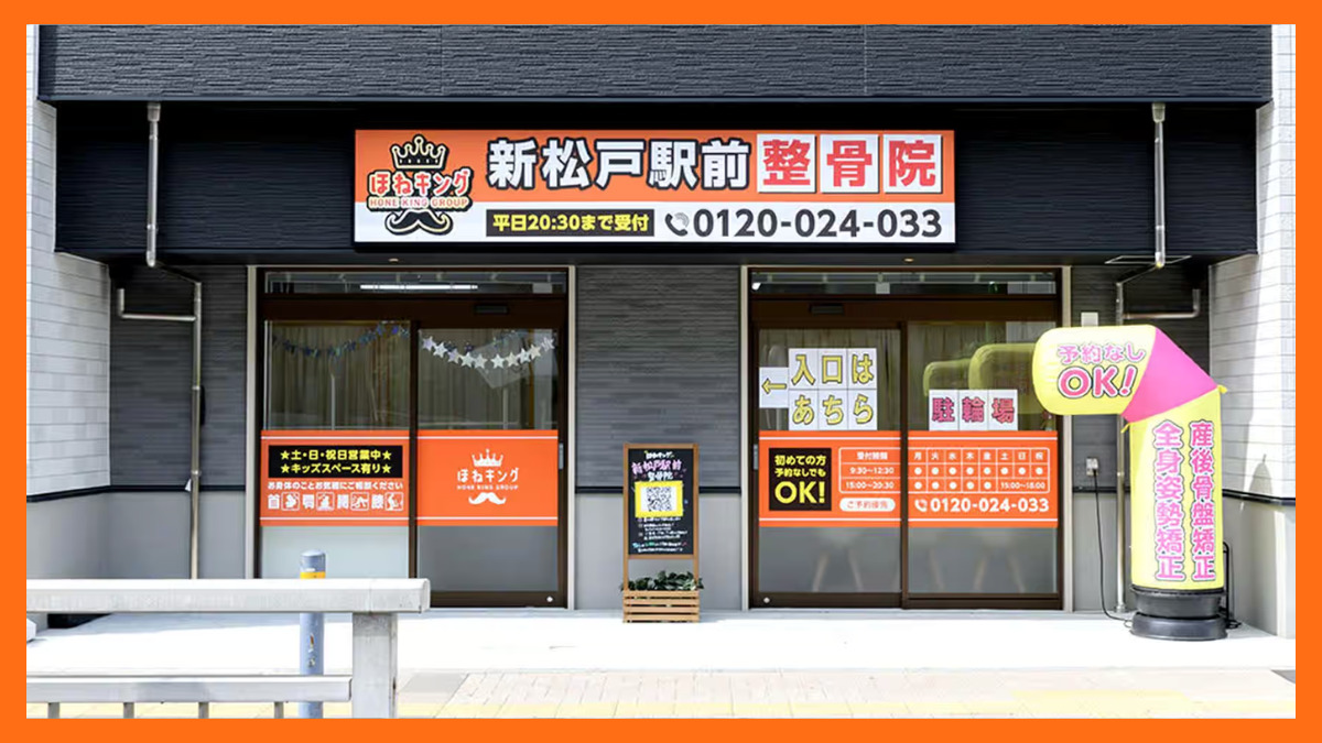ほねキング新松戸駅前整骨院の写真1枚目: