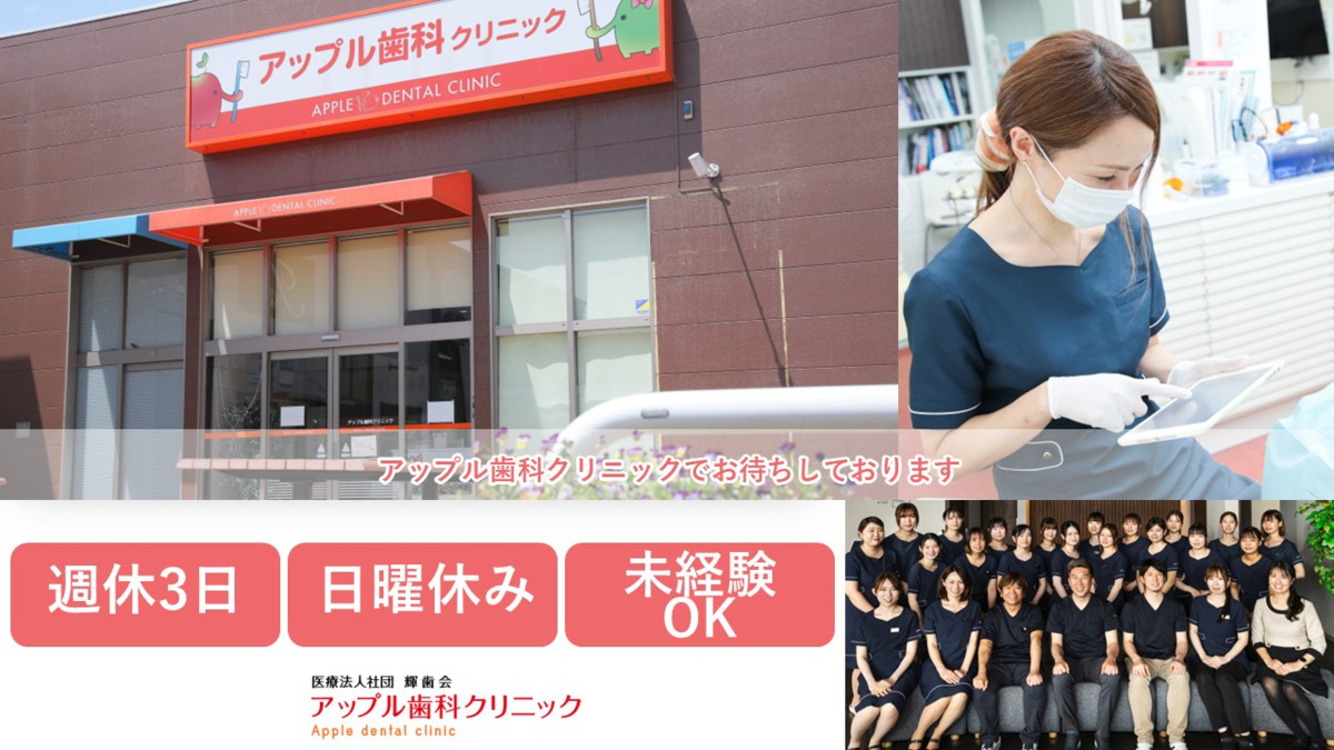 医療法人社団輝歯会 アップル歯科クリニックの写真