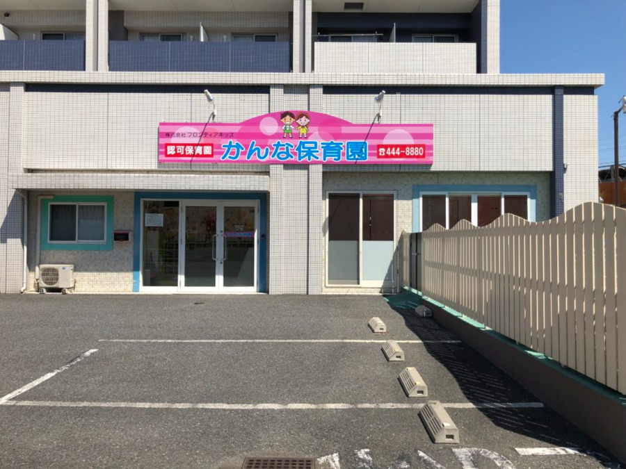 株式会社フロンティアキッズ本部（保育士の求人）の写真13枚目：かんな保育園