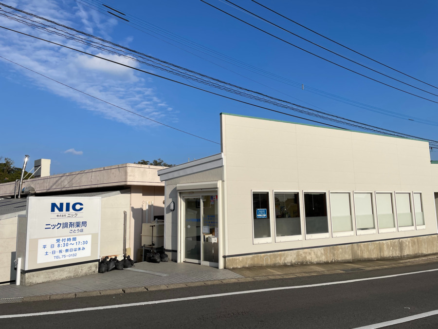ニック調剤薬局 ごとう店（調剤事務の求人）の写真4枚目：