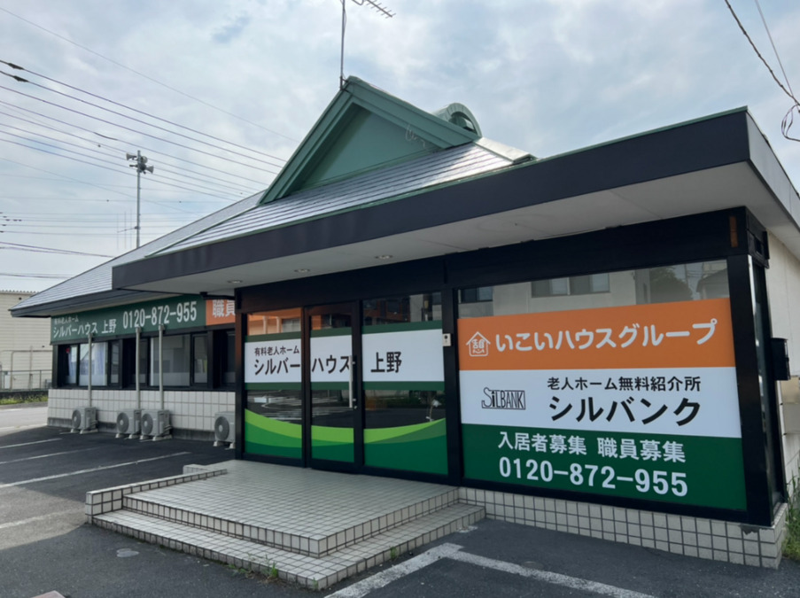住宅型有料老人ホーム　シルバーハウス 上野の写真1枚目：