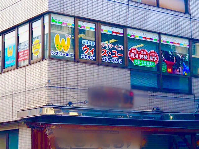 放課後等デイサービス ウィズ・ユー溝の口（児童発達支援管理責任者の求人）の写真2枚目：