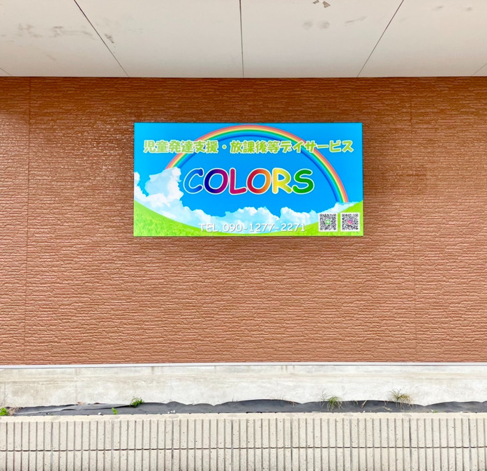 児童発達支援・放課後等デイサービス COLORS（理学療法士の求人）の写真7枚目：