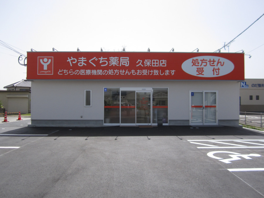 やまぐち薬局 久保田店の写真